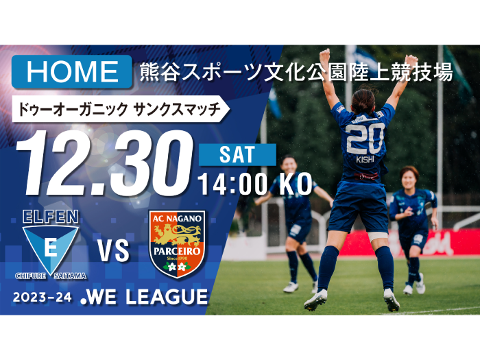 【ドゥーオーガニック サンクスマッチ / 2023-24 WE LEAGUE 第7節】12/30（土）vs AC長野パルセイロ・レディース戦 試合情報